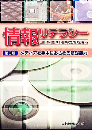 情報リテラシー メディアを手中におさめる基礎能力