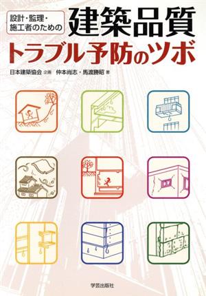 設計・監理・施工者のための建築品質トラブル予防のツボ