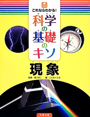 これならわかる！科学の基礎のキソ 現象 ジュニアサイエンス