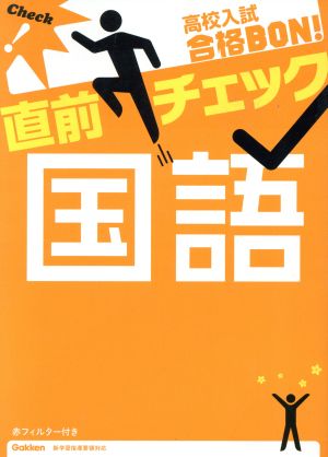 高校入試 合格BON！ 直前チェック 国語