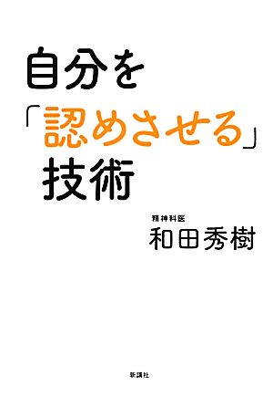 自分を「認めさせる」技術