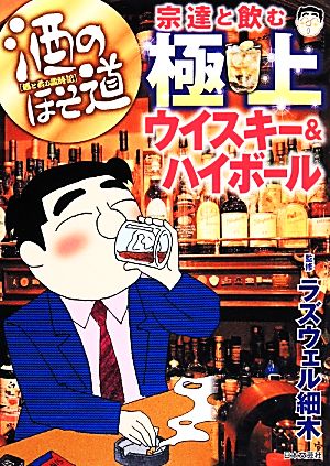 宗達と飲む極上ウイスキー&ハイボール 酒のほそ道