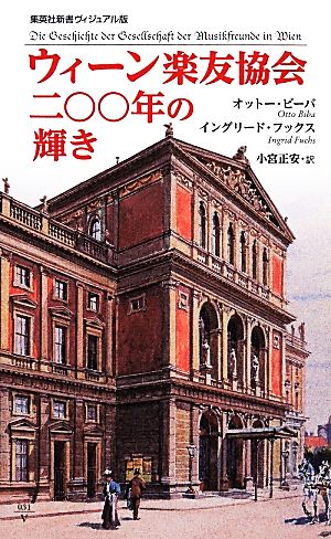 ウィーン楽友協会 二〇〇年の輝き集英社新書ヴィジュアル版