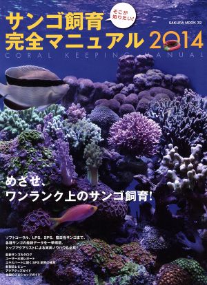サンゴ飼育完全マニュアル(2014)SAKURA MOOK32