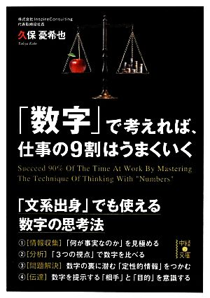 「数字」で考えれば、仕事の9割はうまくいく 中経の文庫