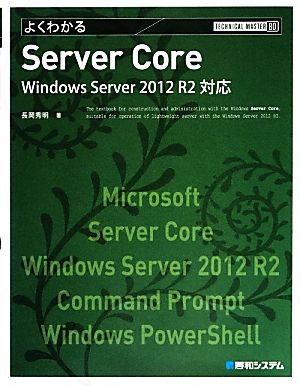 よくわかるServer Core Windows Server 2012 R2対応 TECHNICAL MASTER