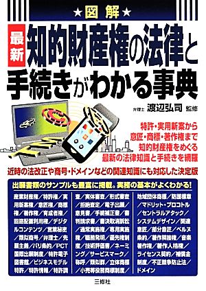 図解 最新知的財産権の法律と手続きがわかる事典