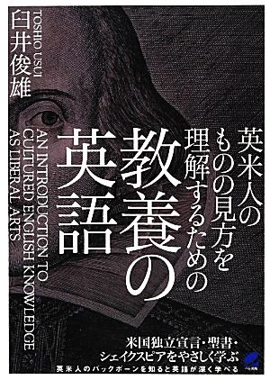 英米人のものの見方を理解するための教養の英語