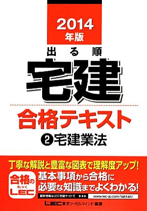 出る順宅建合格テキスト(2) 宅建業法 出る順宅建シリーズ