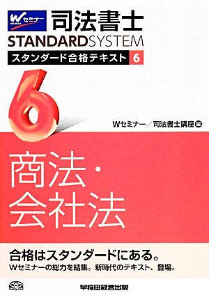 司法書士 スタンダード合格テキスト(6) 商法・会社法 Wセミナー STANDARDSYSTEM