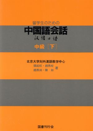 留学生のための中国語会話 中級(下)