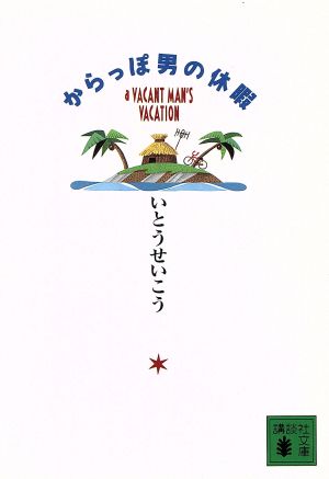 からっぽ男の休暇講談社文庫