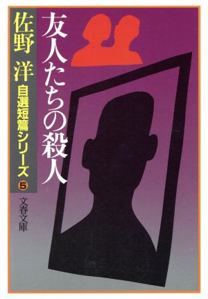 友人たちの殺人 佐野洋自選短篇シリーズ5 文春文庫佐野洋 自選短篇シリーズ5