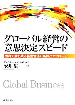 グローバル経営の意思決定スピード 世界で勝ち残る経営管理の条件とアプローチ