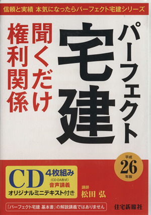 パーフェクト宅建 聞くだけ権利関係(平成26年版)