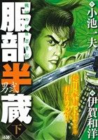 【廉価版】服部半蔵 男弐(下) KS漫画スーパーワイド