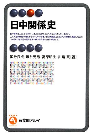 日中関係史 有斐閣アルマ