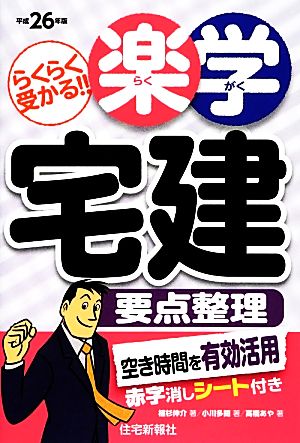 楽学宅建要点整理(平成26年版)