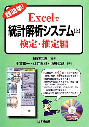 超簡単！Excelで統計解析システム(上) 検定・推定編