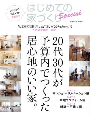 はじめての家づくりSpecial 20代30代が予算内でつくった居心地のいい家。 別冊PLUS1 LIVING