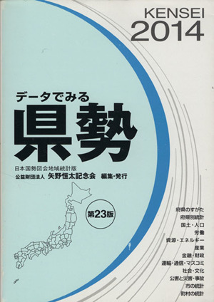 データでみる県勢 日本国勢図会地域統計版 第23版(2014)