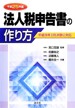 法人税申告書の作り方(平成25年版)