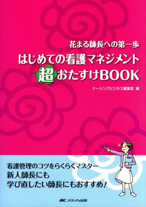 はじめての看護マネジメント超おたすけBOOK 花まる師長への第一歩