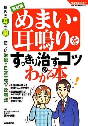 最新版 めまい・耳鳴りをすっきり治すコツがわかる本 学研実用BEST