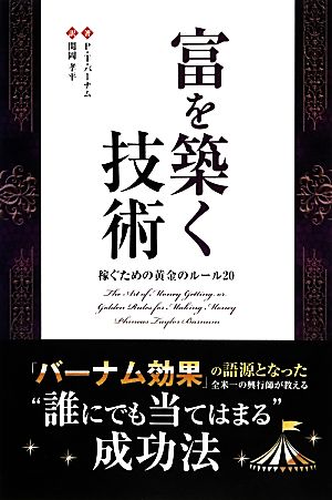 富を築く技術 稼ぐための黄金のルール20 フェニックスシリーズ17