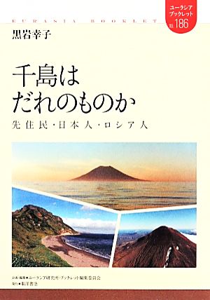 千島はだれのものか 先住民・日本人・ロシア人 ユーラシア・ブックレット