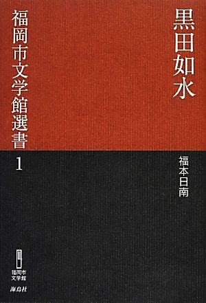 黒田如水 福岡市文学館選書