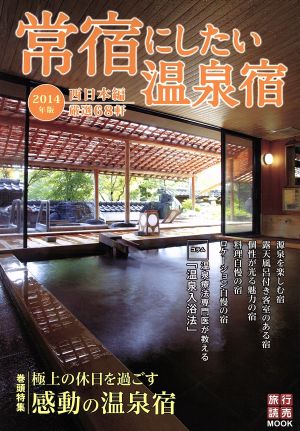 常宿にしたい温泉宿(2014年版) 西日本編 旅行読売MOOK