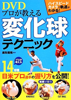 DVD プロが教える変化球テクニック