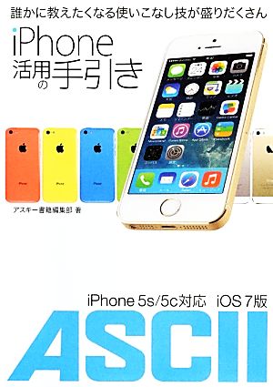 iPhone活用の手引きiPhone 5s/5c対応 iOS 7版