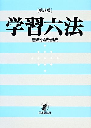 学習六法 憲法・民法・刑法