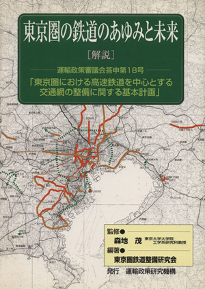 東京圏の鉄道のあゆみと未来