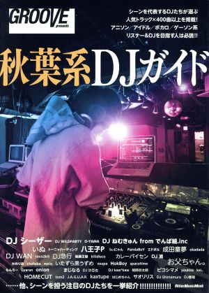 秋葉系DJガイドGROOVE presentsRittor Music MOOK