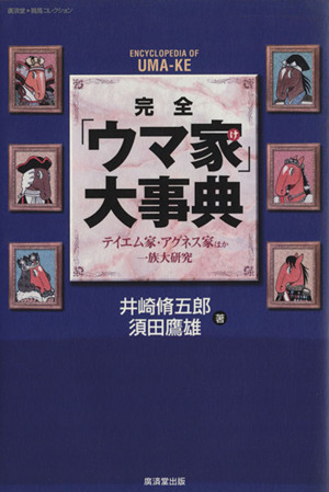 完全「ウマ家」大事典 テイエム家・アグネス家ほか一族大研究