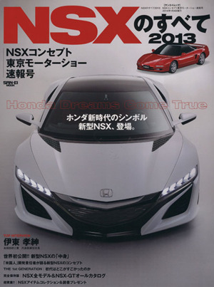 NSXのすべて(2013) NSXコンセプト東京モーターショー速報号