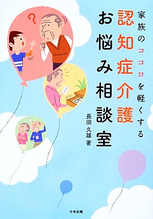 家族のココロを軽くする認知症介護お悩み相談室