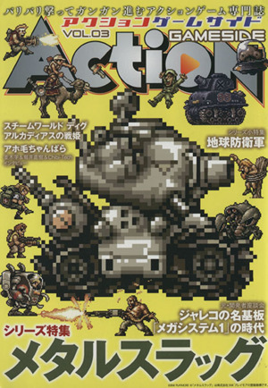 アクションゲームサイド(VOL.03)シリーズ特集 メタルスラッグゲームサイドブックス