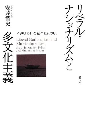 リベラル・ナショナリズムと多文化主義 イギリスの社会統合とムスリム