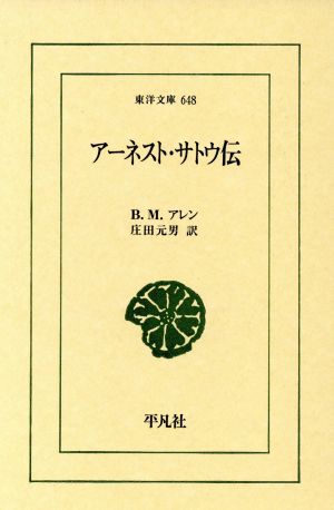 アーネスト・サトウ伝 東洋文庫648