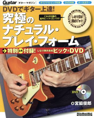 DVDでギター上達！ 究極のナチュラル・プレイ・フォーム Rittor Music MOOKGuitar magazine