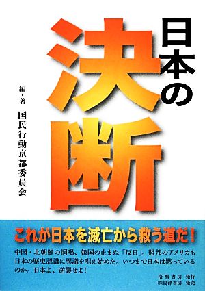 日本の決断 これが日本を滅亡から救う道だ！