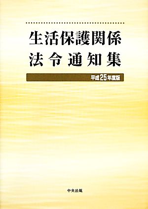 生活保護関係法令通知集(平成25年度版)