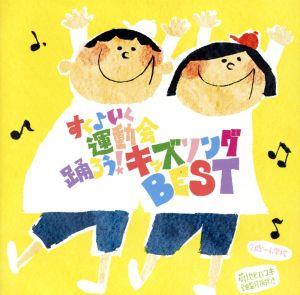 すく♪いく運動会 踊ろう！キッズソングBEST 対象:幼稚園・保育園(3歳)～