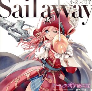 モーレツ宇宙海賊:Sail away(アニメ盤)