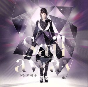 Sail away(初回限定盤)(DVD付)