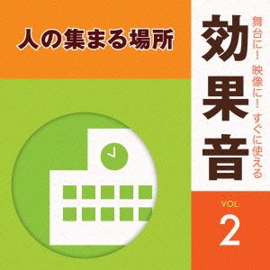 舞台に！映像に！すぐに使える効果音2.人の集まる場所